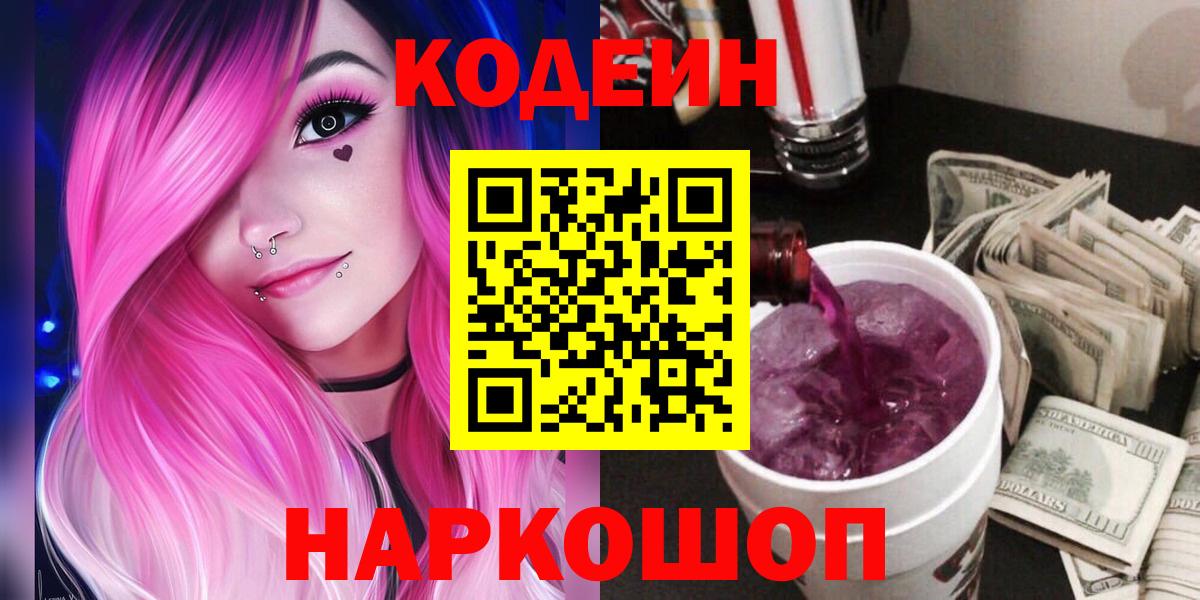 Нижневартовск  Кодеин напиток Lean (лин)  Вход с VPN 
